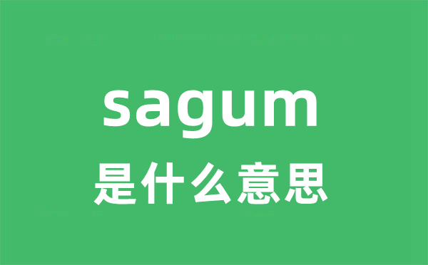 sagum是什么意思