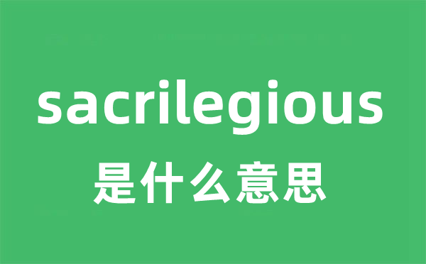 sacrilegious是什么意思