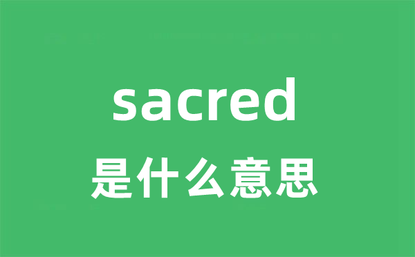 sacred是什么意思