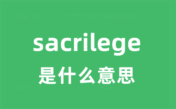 sacrilege是什么意思