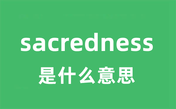 sacredness是什么意思