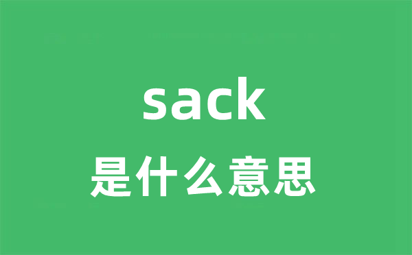 sack是什么意思