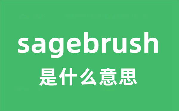 sagebrush是什么意思