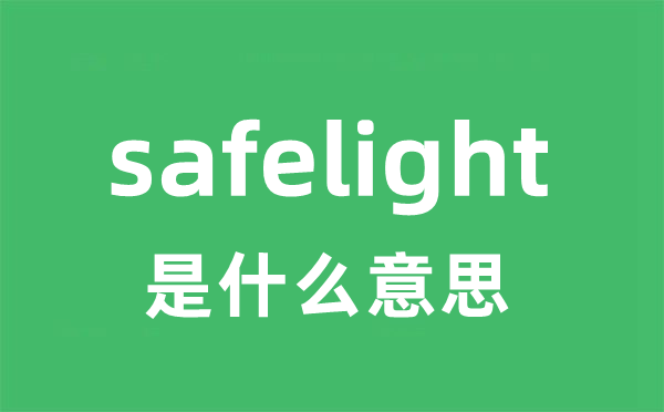 safelight是什么意思