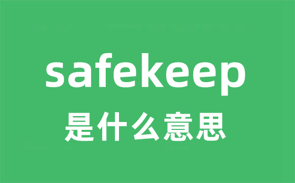 safekeep是什么意思