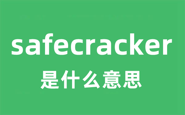 safecracker是什么意思