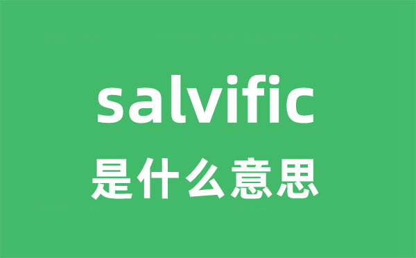 salvific是什么意思