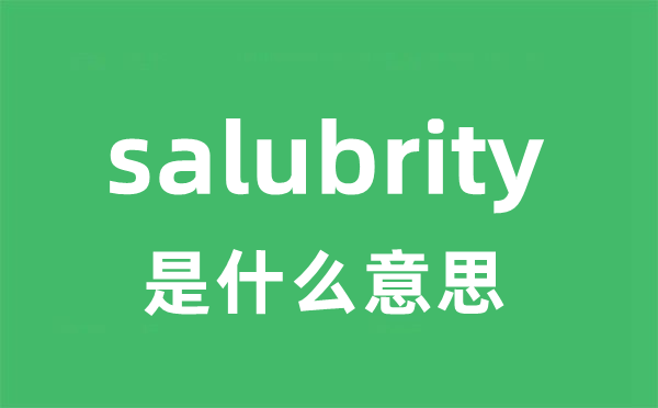 salubrity是什么意思