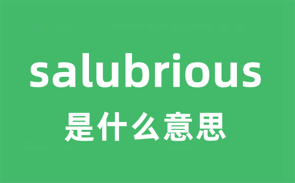 salubrious是什么意思