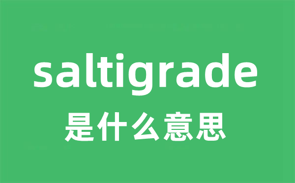 saltigrade是什么意思