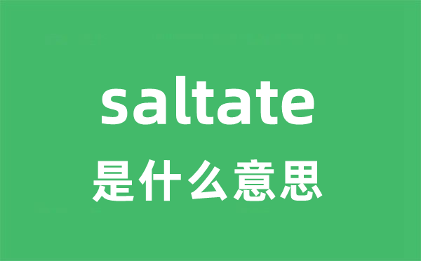 saltate是什么意思