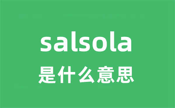 salsola是什么意思