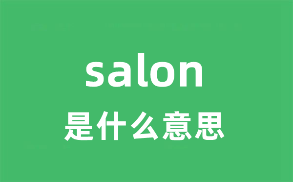 salon是什么意思