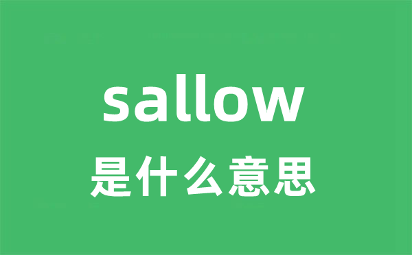 sallow是什么意思