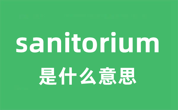 sanitorium是什么意思