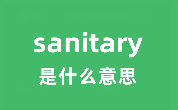 sanitary是什么意思