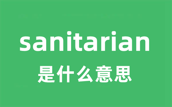 sanitarian是什么意思