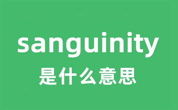 sanguinity是什么意思