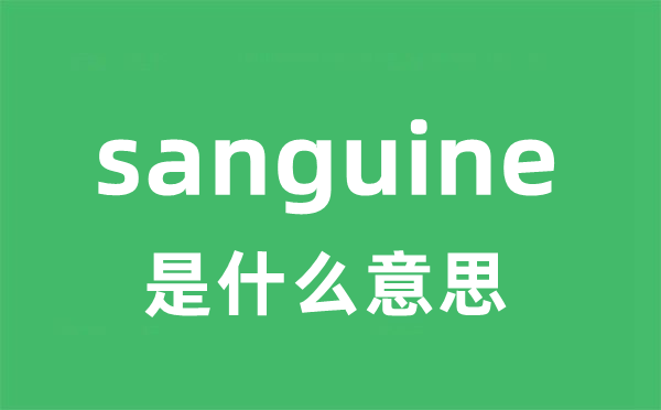 sanguine是什么意思