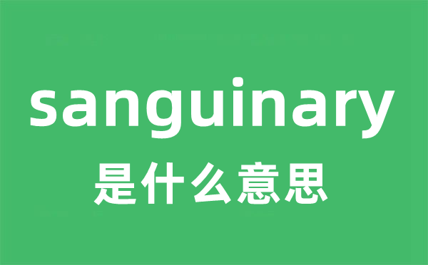 sanguinary是什么意思