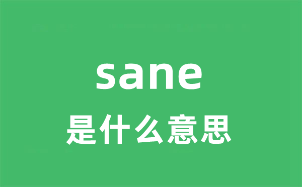 sane是什么意思