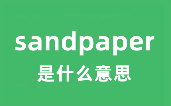 sandpaper是什么意思