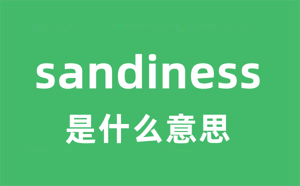 sandiness是什么意思