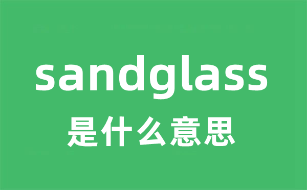 sandglass是什么意思