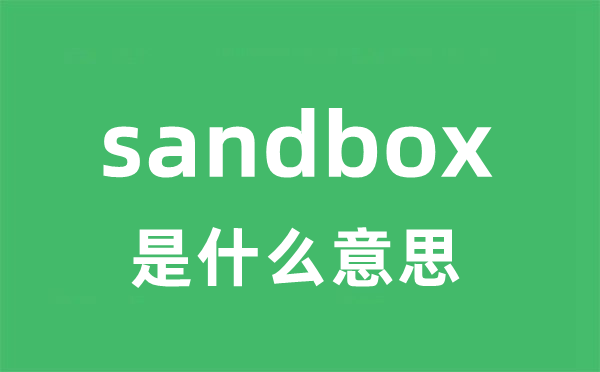 sandbox是什么意思