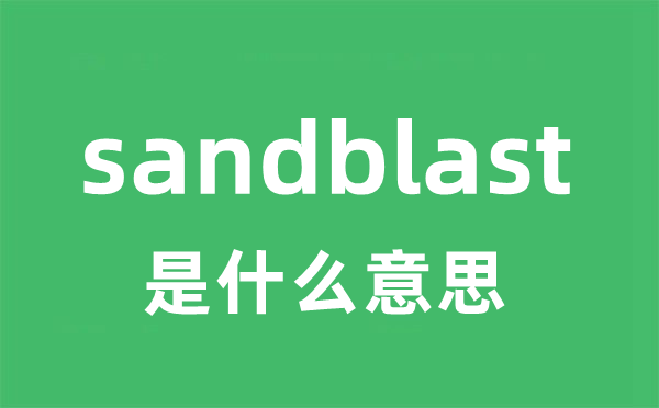 sandblast是什么意思