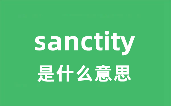 sanctity是什么意思