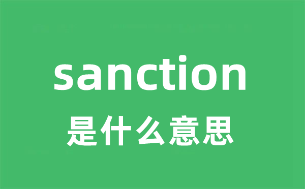 sanction是什么意思