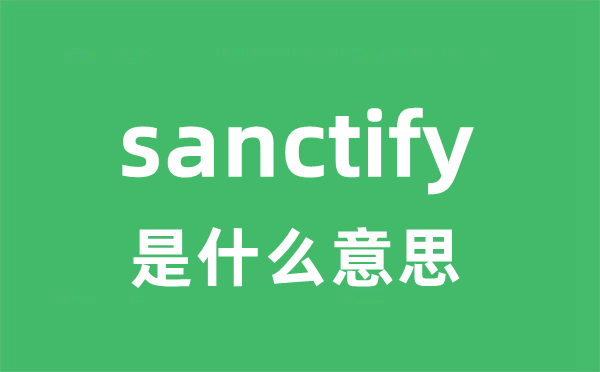 sanctify是什么意思