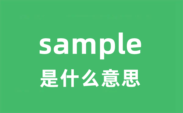 sample是什么意思