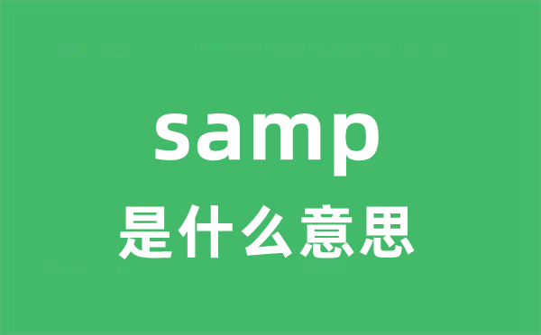 samp是什么意思