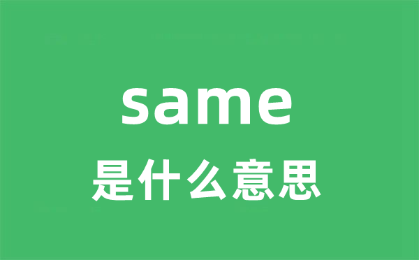 same是什么意思