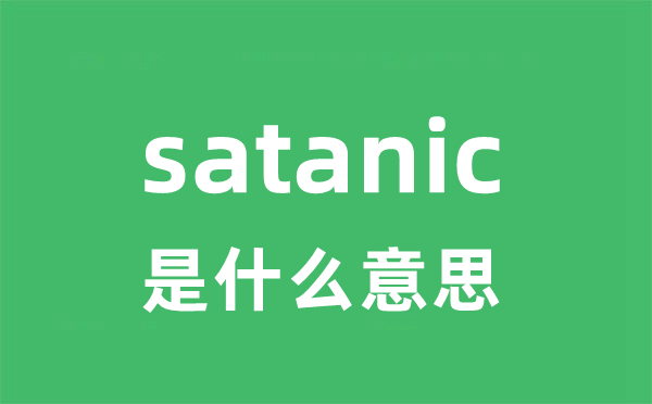 satanic是什么意思