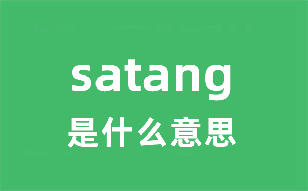 satang是什么意思