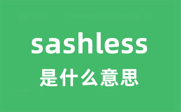 sashless是什么意思