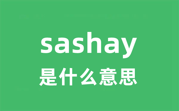 sashay是什么意思