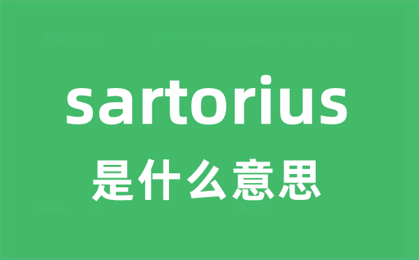 sartorius是什么意思