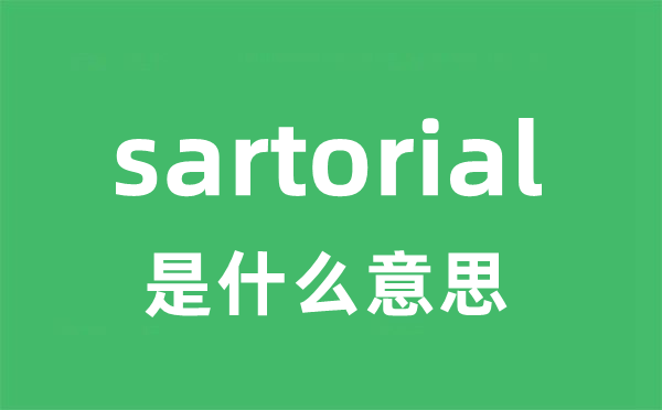 sartorial是什么意思