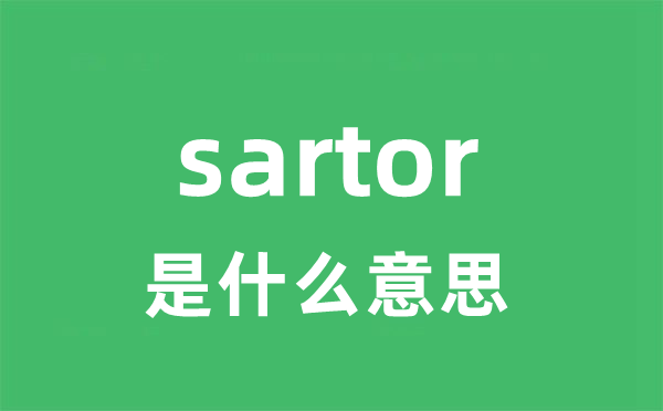 sartor是什么意思