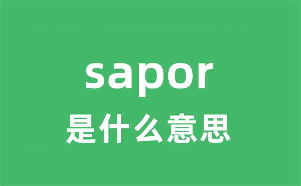 sapor是什么意思