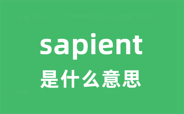 sapient是什么意思