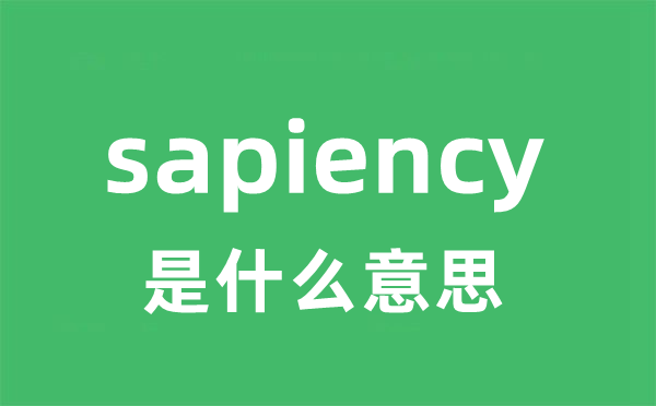 sapiency是什么意思