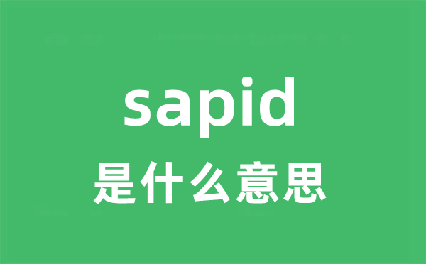 sapid是什么意思