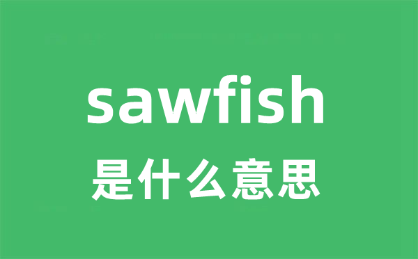 sawfish是什么意思