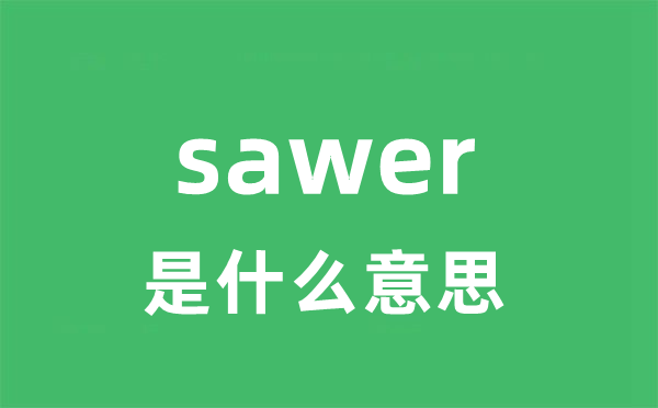 sawer是什么意思