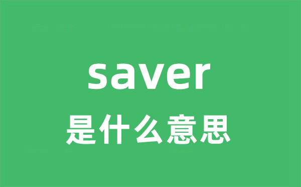 saver是什么意思